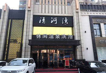 清河湾休闲温泉洗浴第 1 张图片
