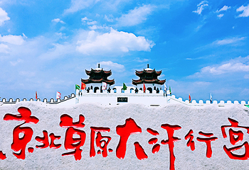坝上草原大汗行宫旅游景区第 9 张图片