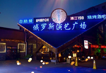 哈尔滨俄罗斯大剧院第 10 张图片