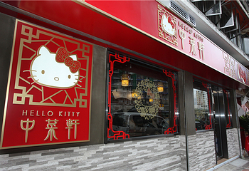 香港HelloKitty中菜轩餐厅第 4 张图片