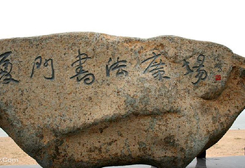 厦门书法广场第 4 张图片