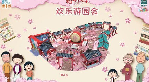 樱桃小丸子欢乐游园会