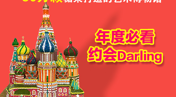 “糖果达令”好莱坞糖果奇幻艺术展（海口站）