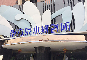 东方泉水疗会所第 1 张图片