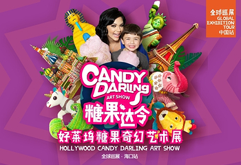 “糖果达令”好莱坞糖果奇幻艺术展（海口站）第 4 张图片