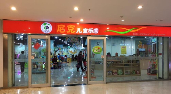 尼克儿童乐园