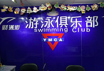 财满街幸福家园YMCA游泳馆第 4 张图片