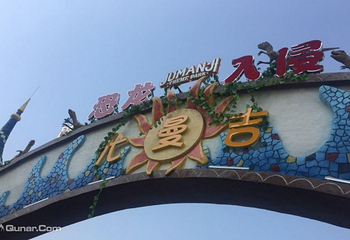 尤曼吉游乐世界第 10 张图片