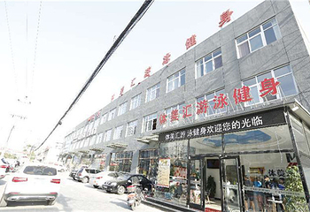 体美汇游泳健身会所（福成五期店）第 3 张图片