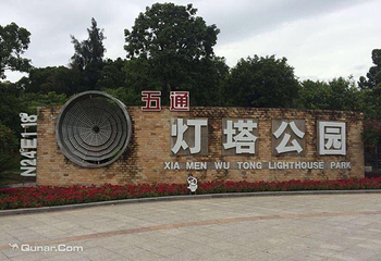 五通灯塔公园第 5 张图片
