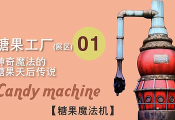 “糖果达令”好莱坞糖果奇幻艺术展（海口站）第 8 张图片