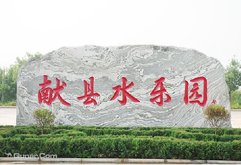 献县温泉水乐园第 1 张图片