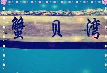 蟹贝湾第 2 张图片