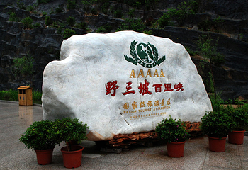 百里峡山野雅居第 18 张图片