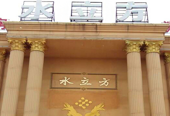水立方游泳健身会馆第 1 张图片