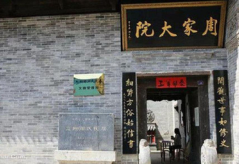 周家大院第 9 张图片