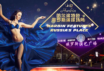 哈尔滨俄罗斯大剧院第 1 张图片