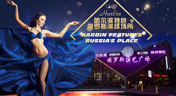 哈尔滨俄罗斯大剧院