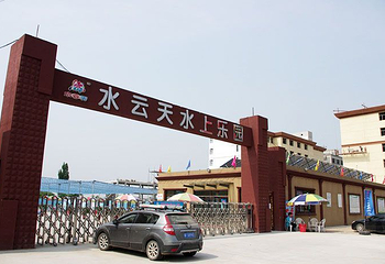 水云天水上乐园第 6 张图片