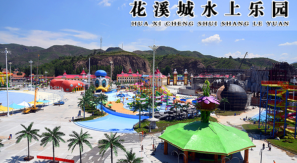 花溪城水上乐园