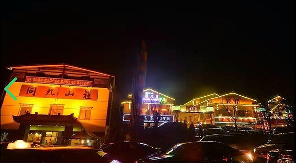 九寨沟同九山荘