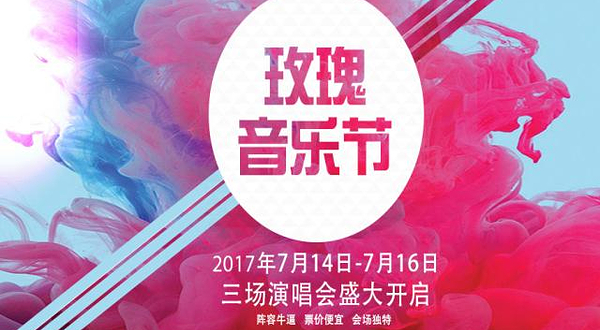 金珠花海玫瑰音乐节