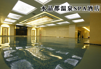 水晶都温泉SPA酒店第 5 张图片