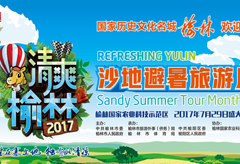 清爽榆林第 1 张图片
