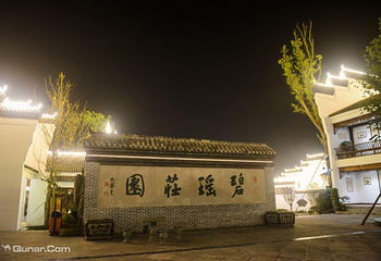 碧瑶庄园第 8 张图片