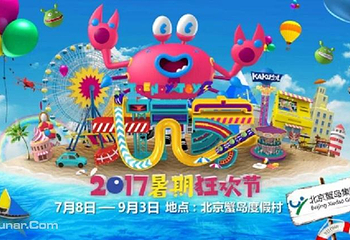 蟹岛卡酷狂欢节第 1 张图片