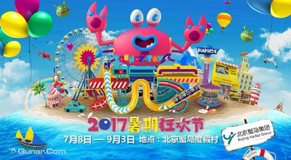 蟹岛卡酷狂欢节