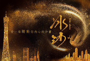 广州塔《冰沙》冰上沙画live show第 1 张图片