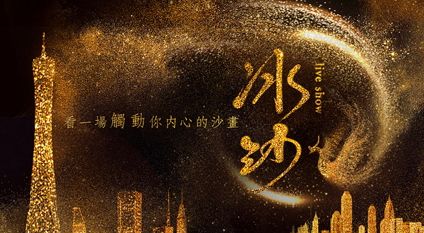 广州塔《冰沙》冰上沙画live show