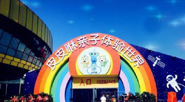 皮皮咻亲子体验世界