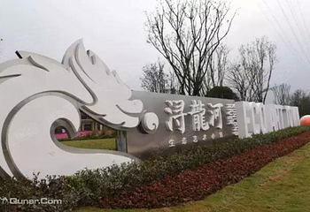 浔龙河生态艺术小镇第 3 张图片