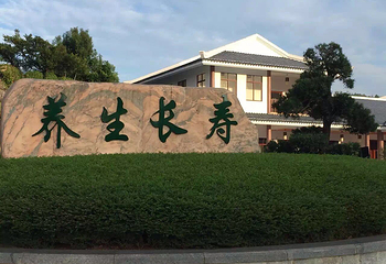 南寿峰健康产业园第 5 张图片