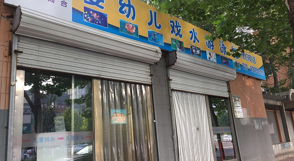 沐童尚合婴幼儿游泳馆（大兴黄村店）