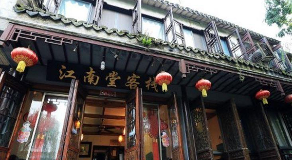 周庄江南堂客栈