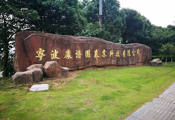 康谱园生态农业园第 1 张图片