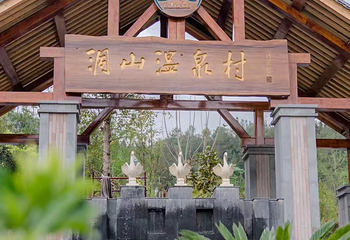 腾冲洞山温泉村第 10 张图片