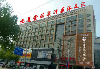 九美堂汤泉汗蒸第 1 张图片