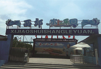 西郊水上乐园第 1 张图片