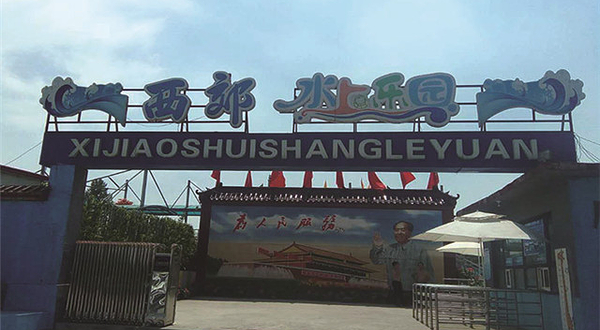 西郊水上乐园