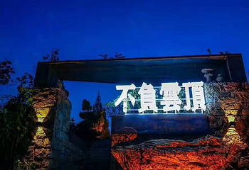 泉山云顶风景区第 18 张图片