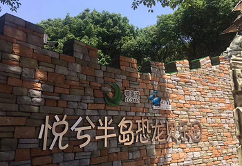 悦兮半岛水上乐园第 13 张图片