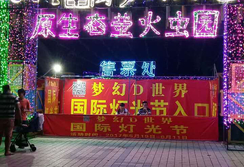 番禺生态萤火虫园第 1 张图片