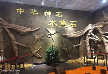 中国木鱼石博物馆第 3 张图片