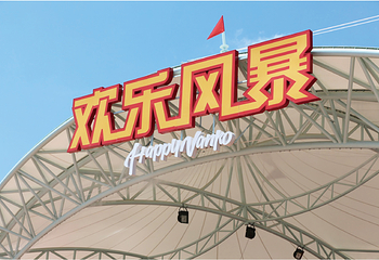 安吉欢乐风暴水上乐园第 2 张图片