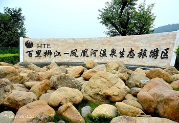 百里柳江-凤凰河温泉生态旅游区第 9 张图片