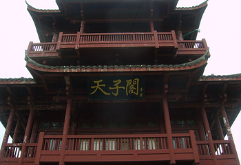 天子阁第 3 张图片
